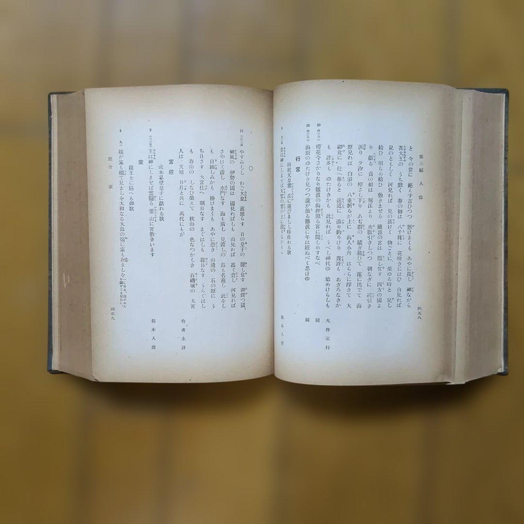 希少本　佐々木信綱編著　分類万葉集　岩波書店
