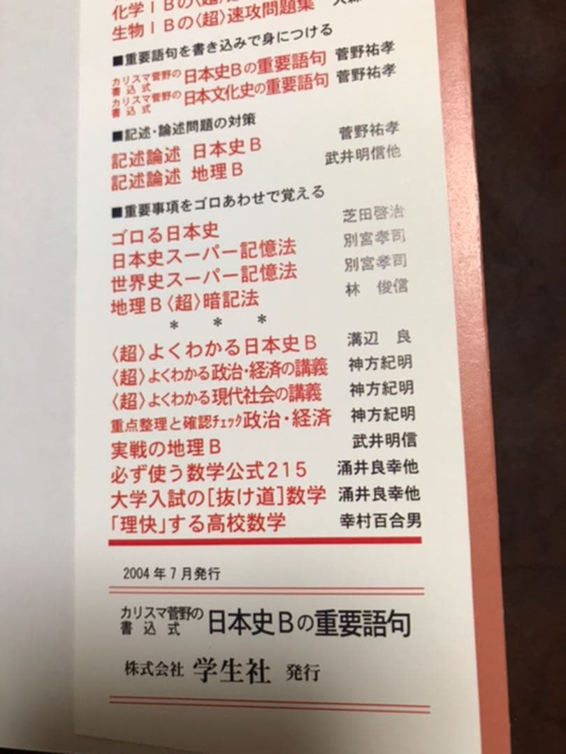 菅野祐孝　日本史Bの重要語句　学生社　書き込み無し美本　希少品