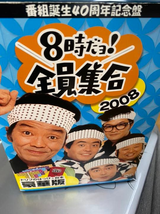 8時だヨ！全員集合　2008
