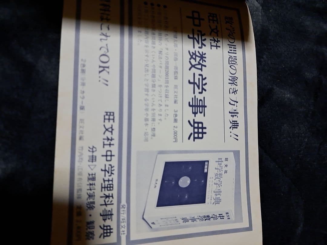 激レア 中二英数理スタディ 山口百恵etc 昭和49年〜昭和50年付録 旺文社
