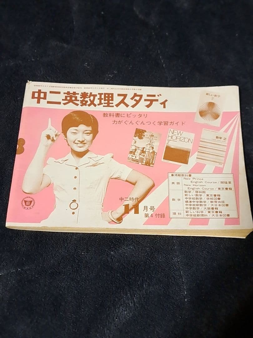 激レア 中二英数理スタディ 山口百恵etc 昭和49年〜昭和50年付録 旺文社