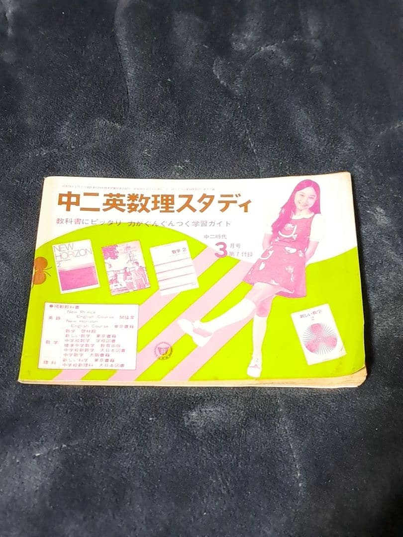 激レア 中二英数理スタディ 山口百恵etc 昭和49年〜昭和50年付録 旺文社