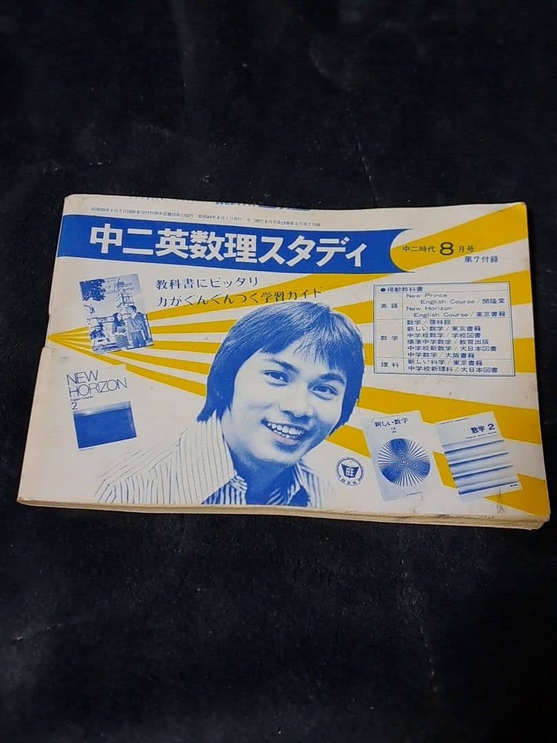 激レア 中二英数理スタディ 山口百恵etc 昭和49年〜昭和50年付録 旺文社