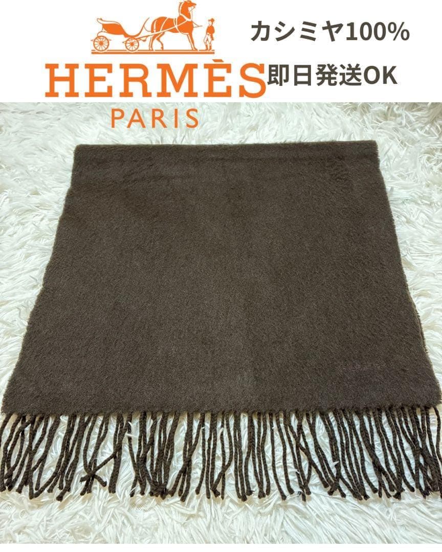 【HERMES】カシミヤ100% 　マフラー　 ダークブラウン