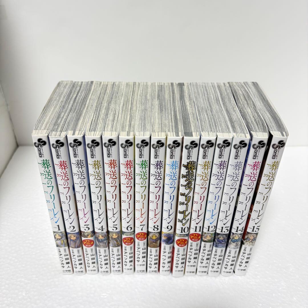 葬送のフリーレン 1～15巻 全巻セット