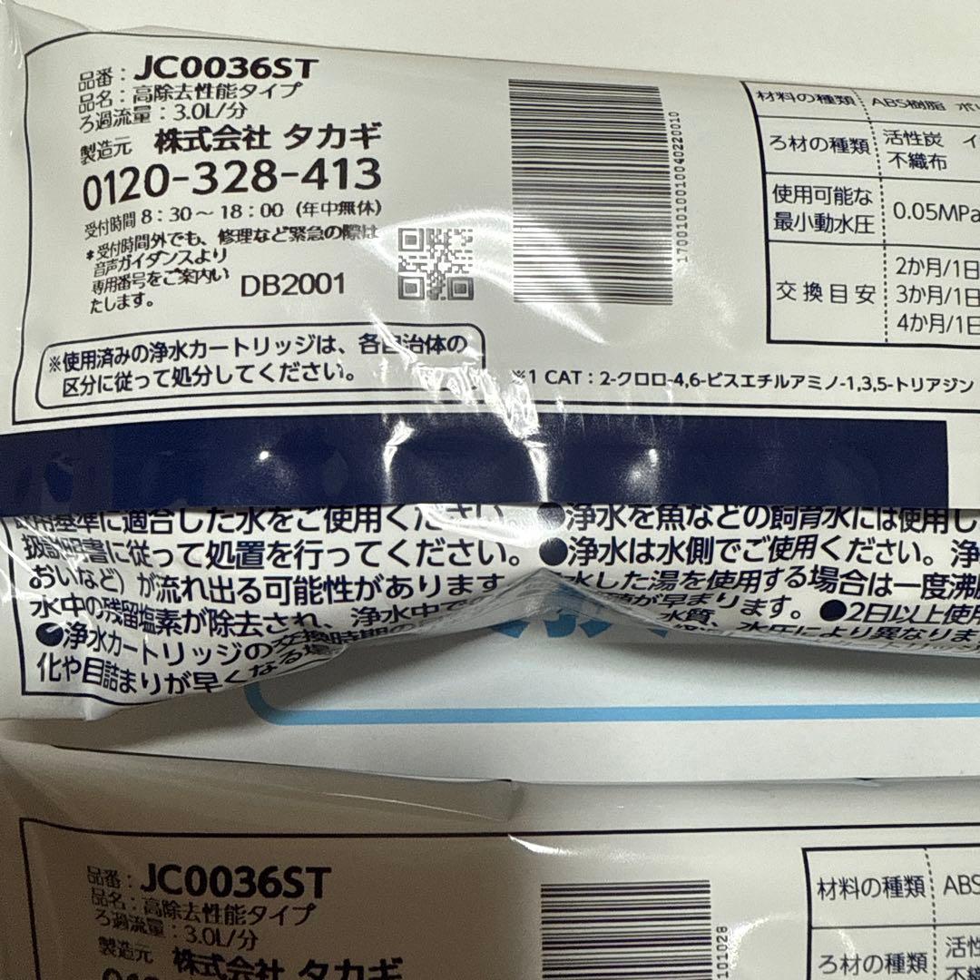タカギ 浄水器交換カートリッジ JC0036ST 2個セット