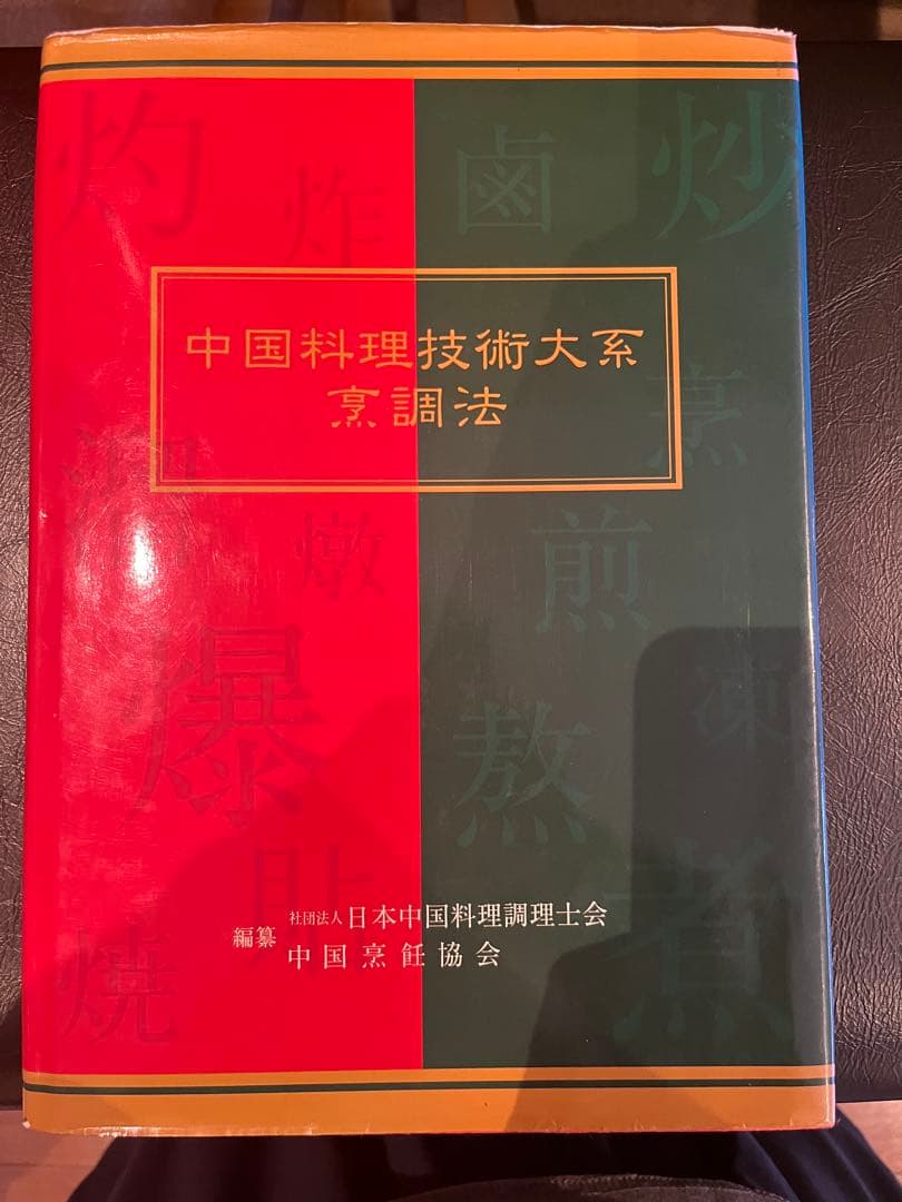 中国料理技術大系 烹調法