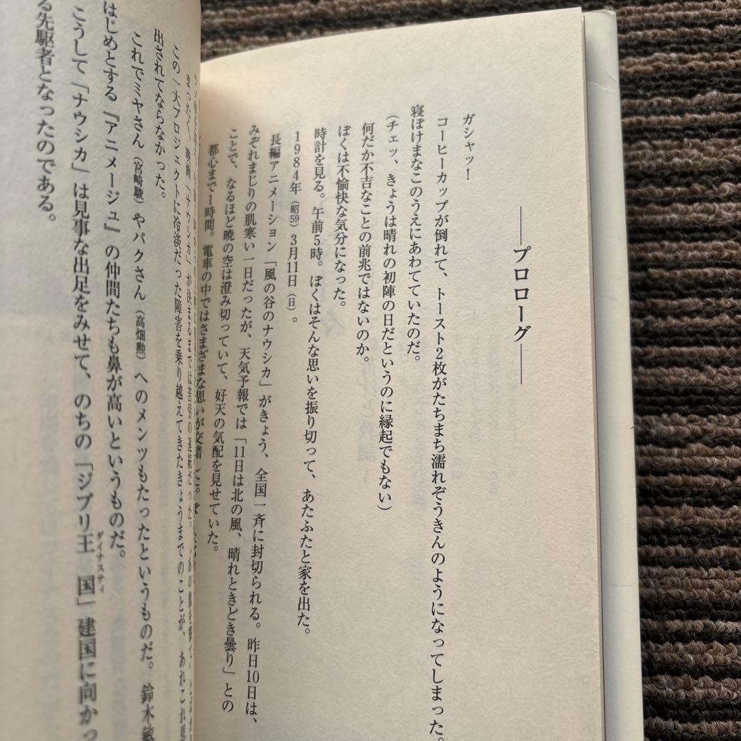 あの旗を撃て! 『アニメージュ』血風録 初版