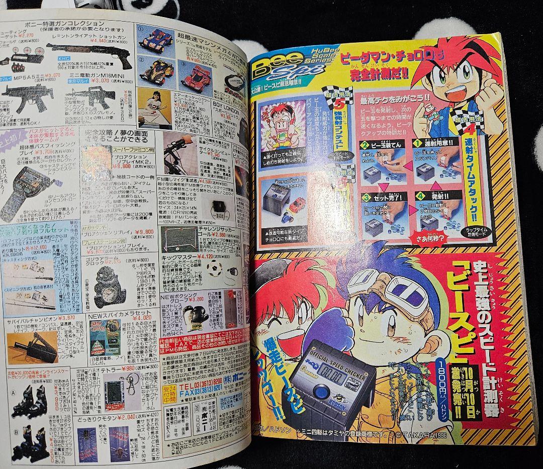 コロコロコミック 1996年 10月号