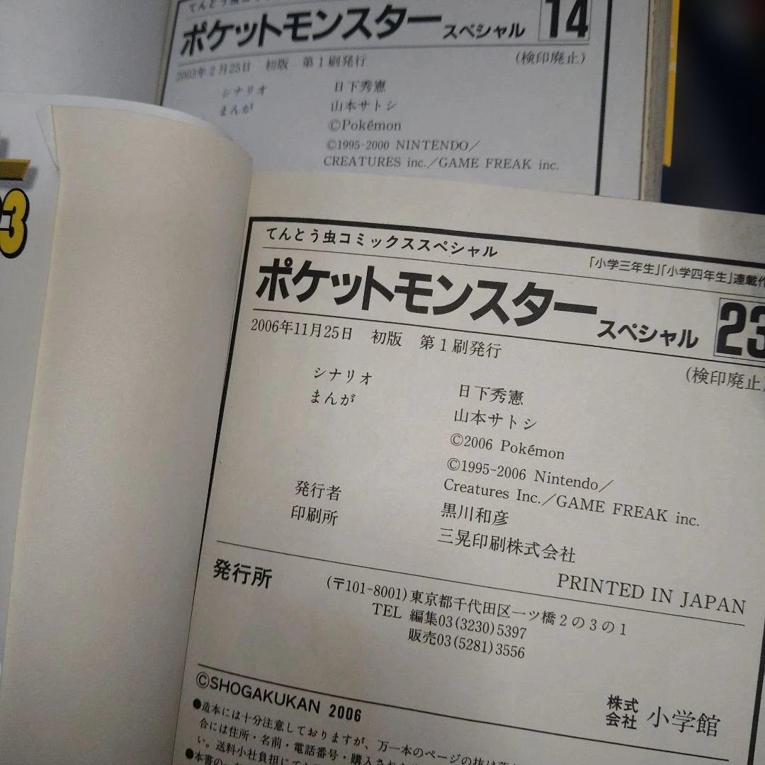 ポケットモンスター　SPECIAL　初版15冊セット