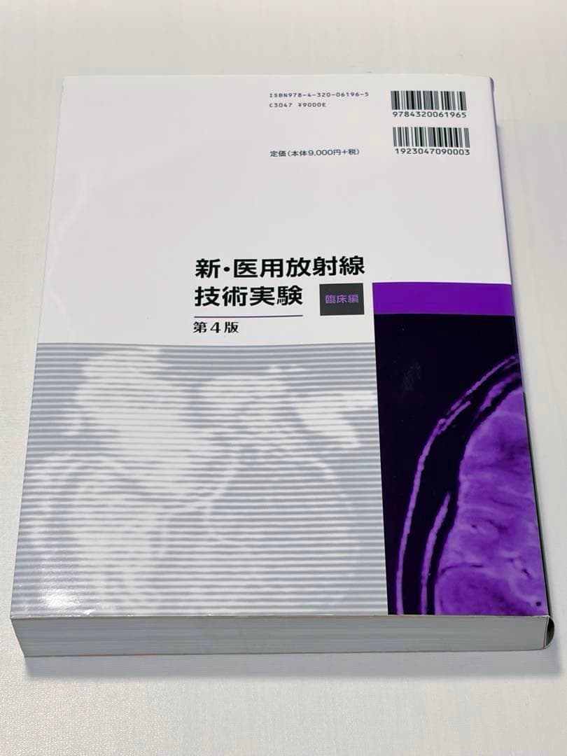 【新品未使用】 新・医用放射線技術実験 第4版