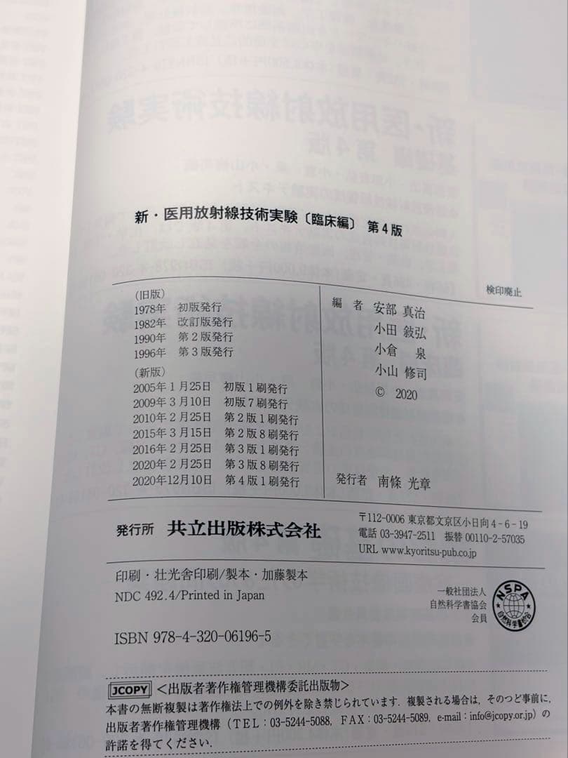 【新品未使用】 新・医用放射線技術実験 第4版
