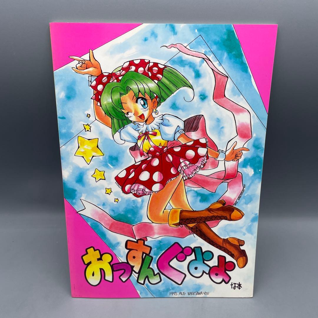 同人誌 おっすんぐよよな本 なぎさわゆう なぎさわ屋 当時物