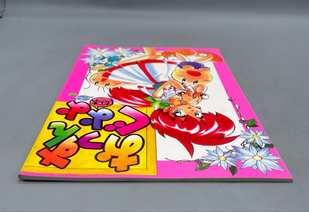 同人誌 おっすんぐよよな本 なぎさわゆう なぎさわ屋 当時物