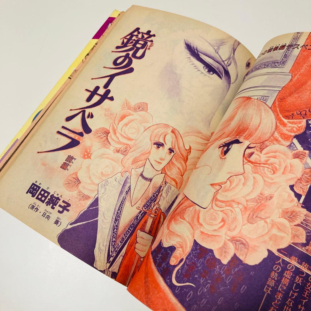 貴重✳️少女漫画『プリンセス 雑誌 1979年4月号』せがわ真子 わたなべまさこ…