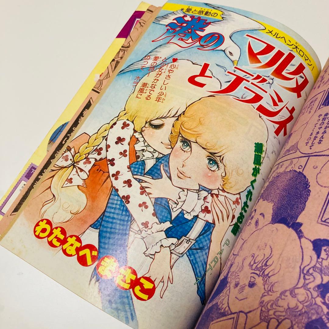 貴重✳️少女漫画『プリンセス 雑誌 1979年4月号』せがわ真子 わたなべまさこ…