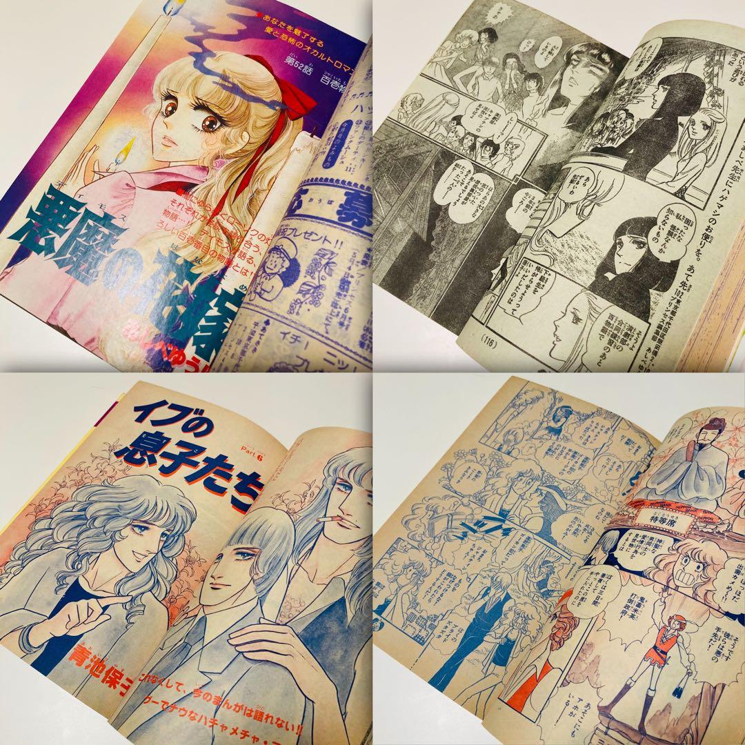 貴重✳️少女漫画『プリンセス 雑誌 1979年4月号』せがわ真子 わたなべまさこ…