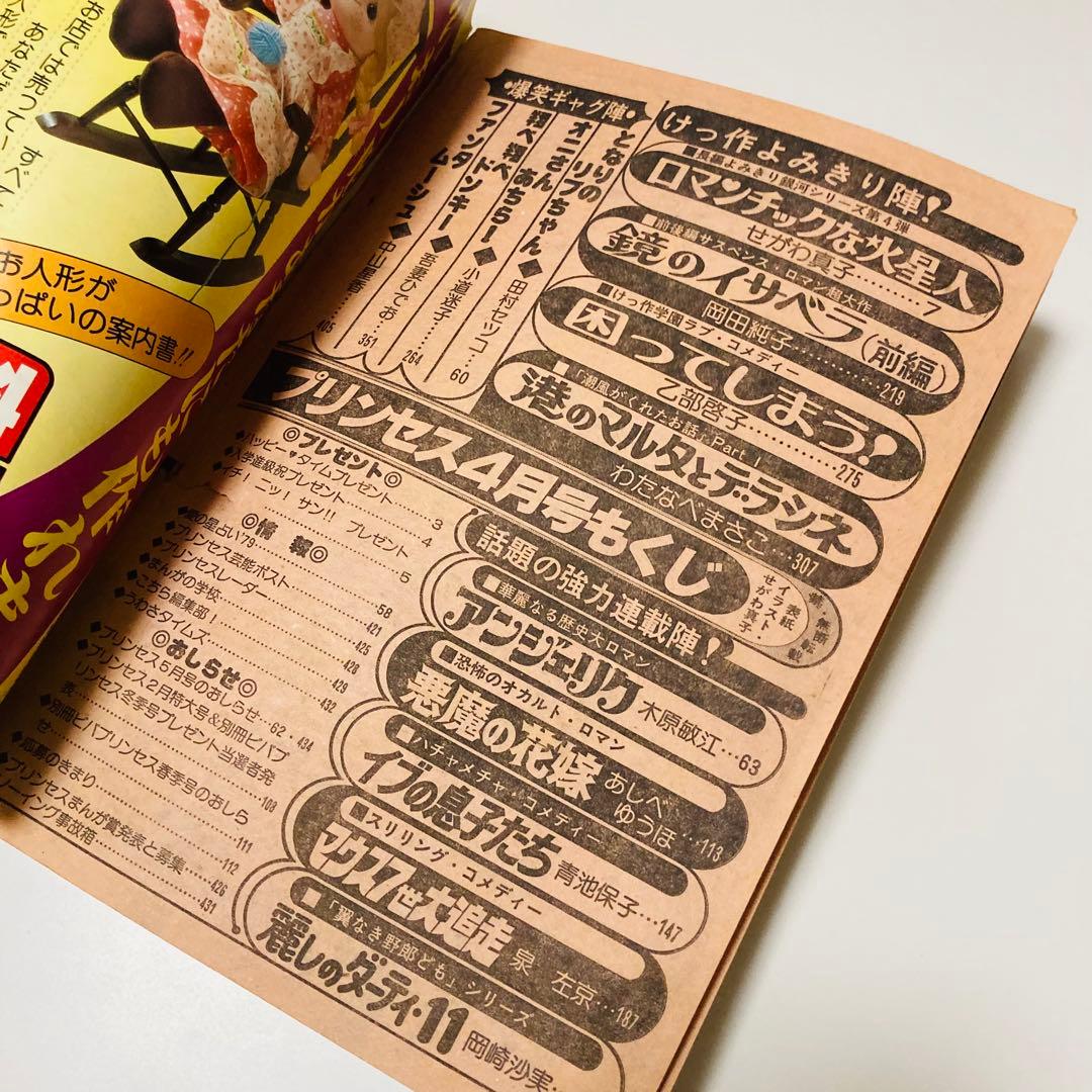 貴重✳️少女漫画『プリンセス 雑誌 1979年4月号』せがわ真子 わたなべまさこ…