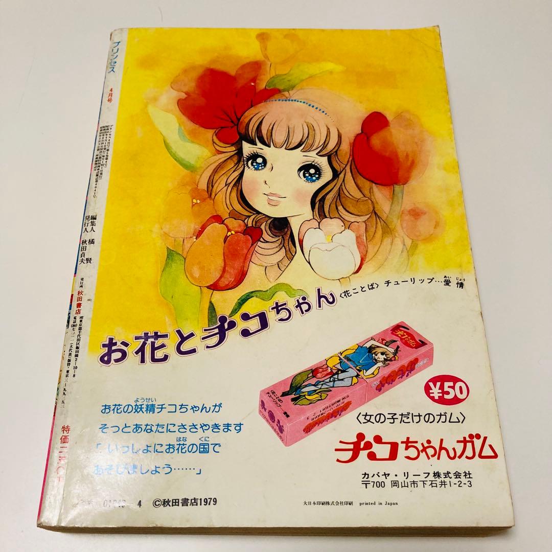 貴重✳️少女漫画『プリンセス 雑誌 1979年4月号』せがわ真子 わたなべまさこ…