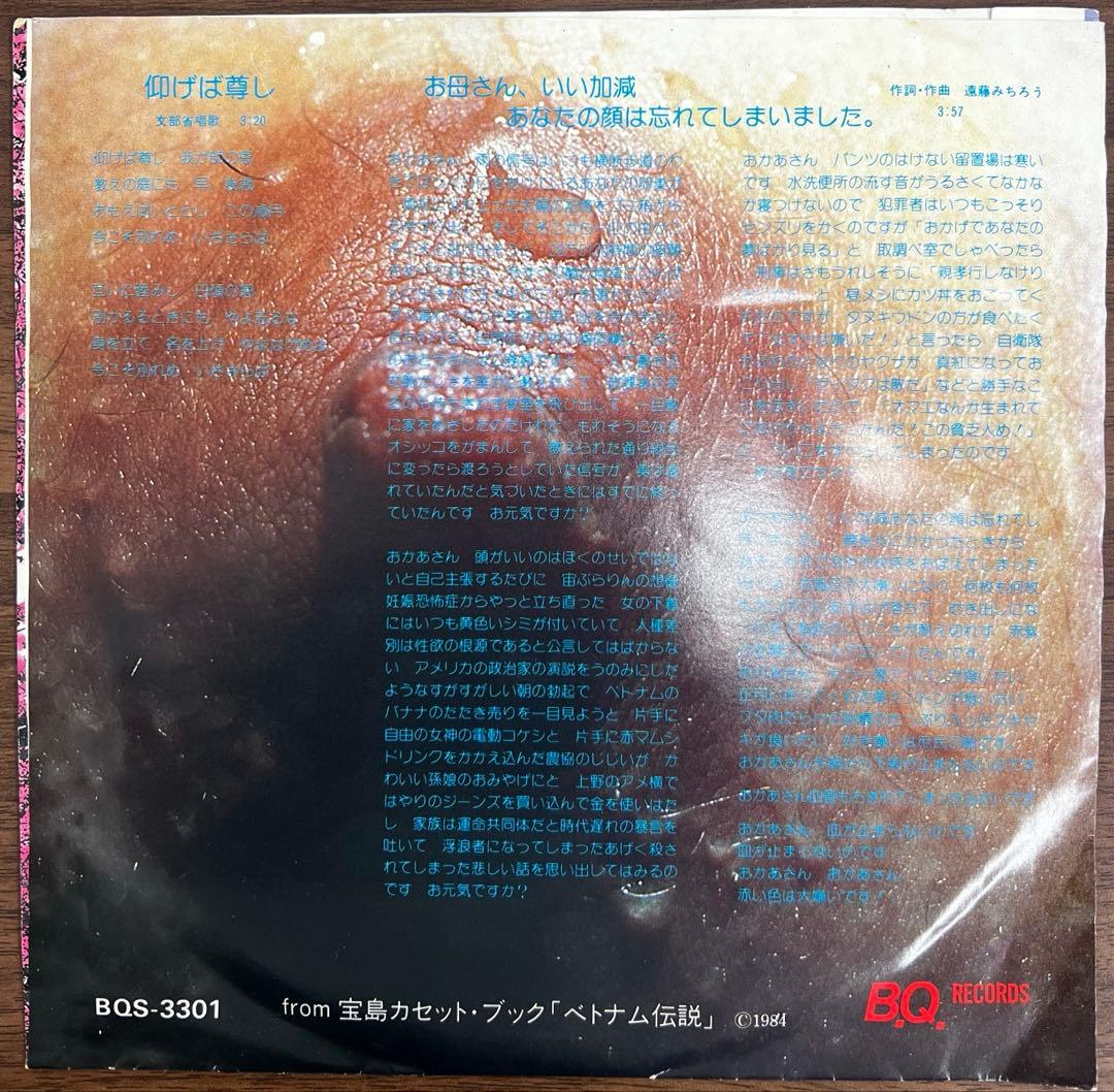 【7inch】遠藤ミチロウ / 仰げば尊し　見本盤　BQS-3301