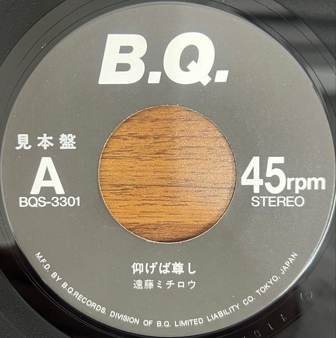 【7inch】遠藤ミチロウ / 仰げば尊し　見本盤　BQS-3301