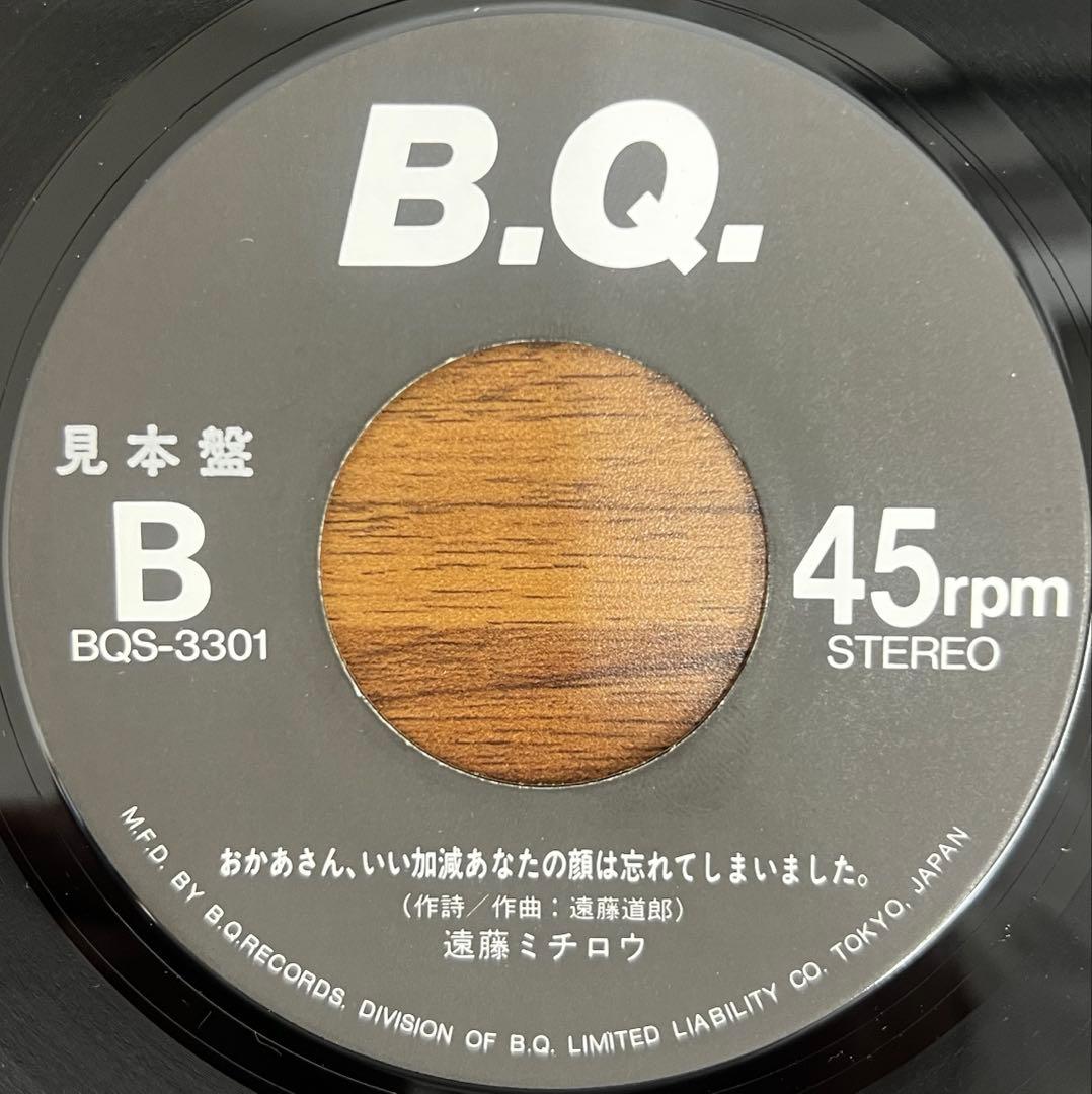 【7inch】遠藤ミチロウ / 仰げば尊し　見本盤　BQS-3301