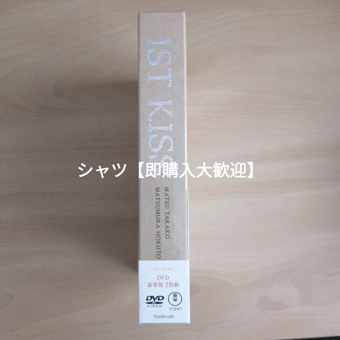 新品★ 『ファーストキス 1ST KISS」DVD 豪華版 松たか子 松村北斗