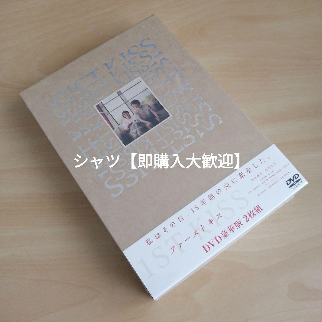 新品★ 『ファーストキス 1ST KISS」DVD 豪華版 松たか子 松村北斗