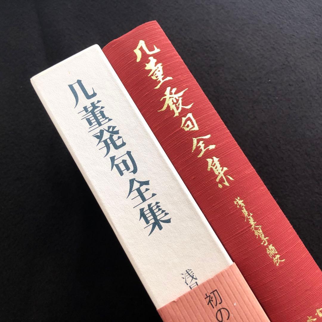 高井几董「几董発句全集」浅見美智子 編校 1997年 八木書店