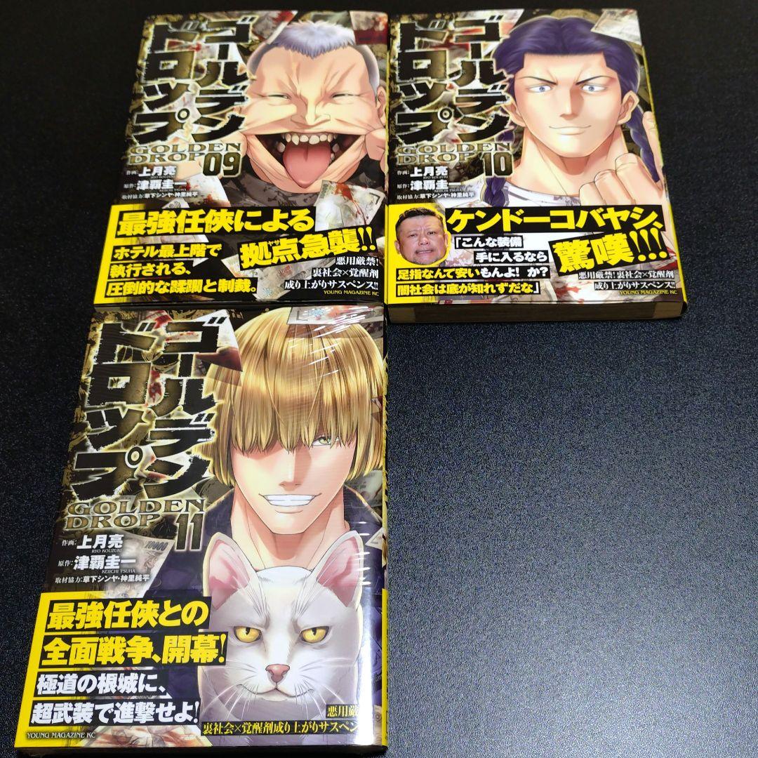 ゴールデンドロップ 11巻 セット 全巻 初版 帯付き 津覇圭一 草下シンヤ