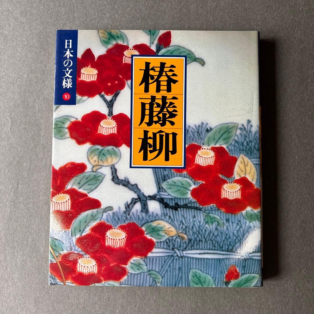 日本の文様①〜⑱　全18冊揃 / 小学館 美術