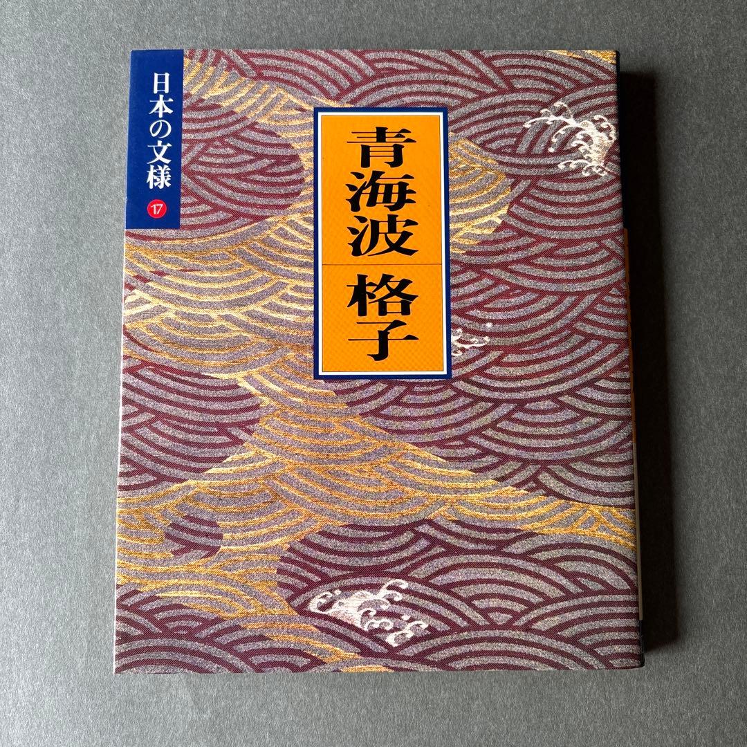 日本の文様①〜⑱　全18冊揃 / 小学館 美術
