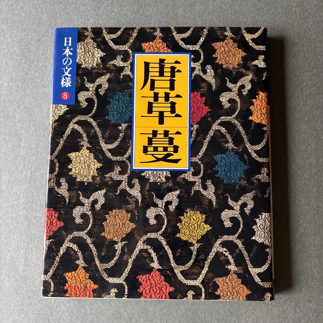 日本の文様①〜⑱　全18冊揃 / 小学館 美術
