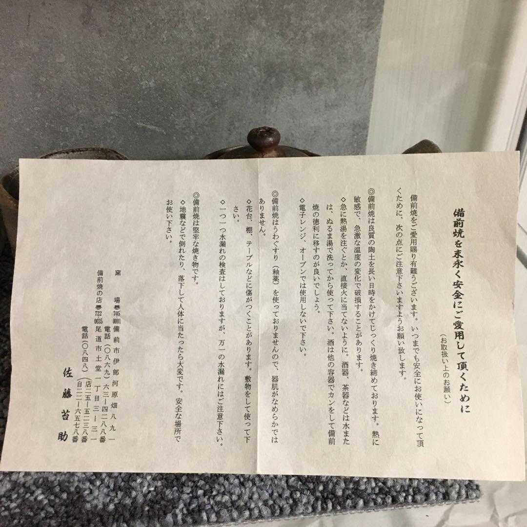 備前焼　備前市指定無形文化財保持者　佐藤苔助　茶器セット　急須　湯呑　共箱付き