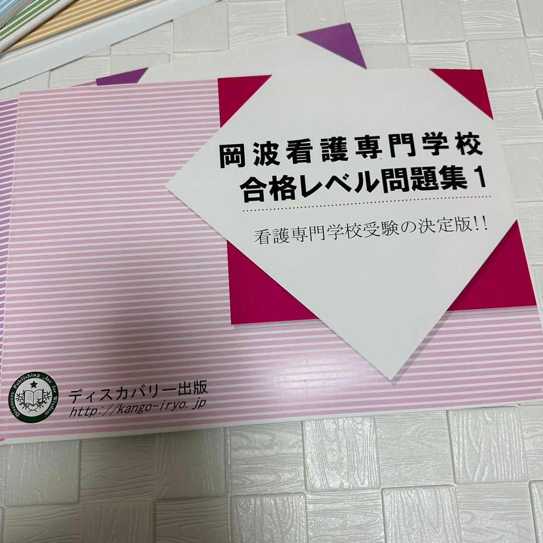 看護専門学校受験問題集／ディスカバリー出版✨参考書✨受験／専門学校