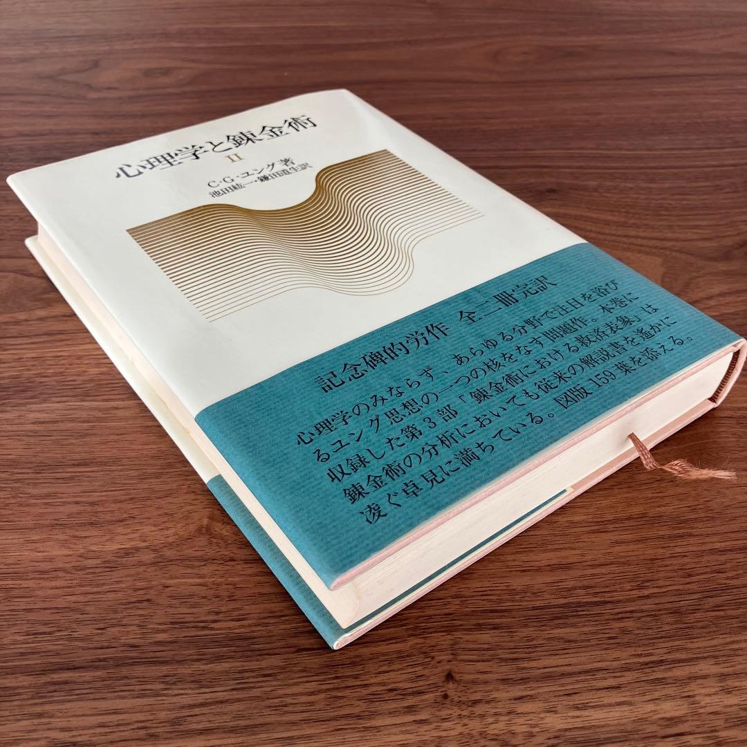 「心理学と錬金術」I・II巻、「自然現象と心の構造」C.G.ユング W.パウリ著