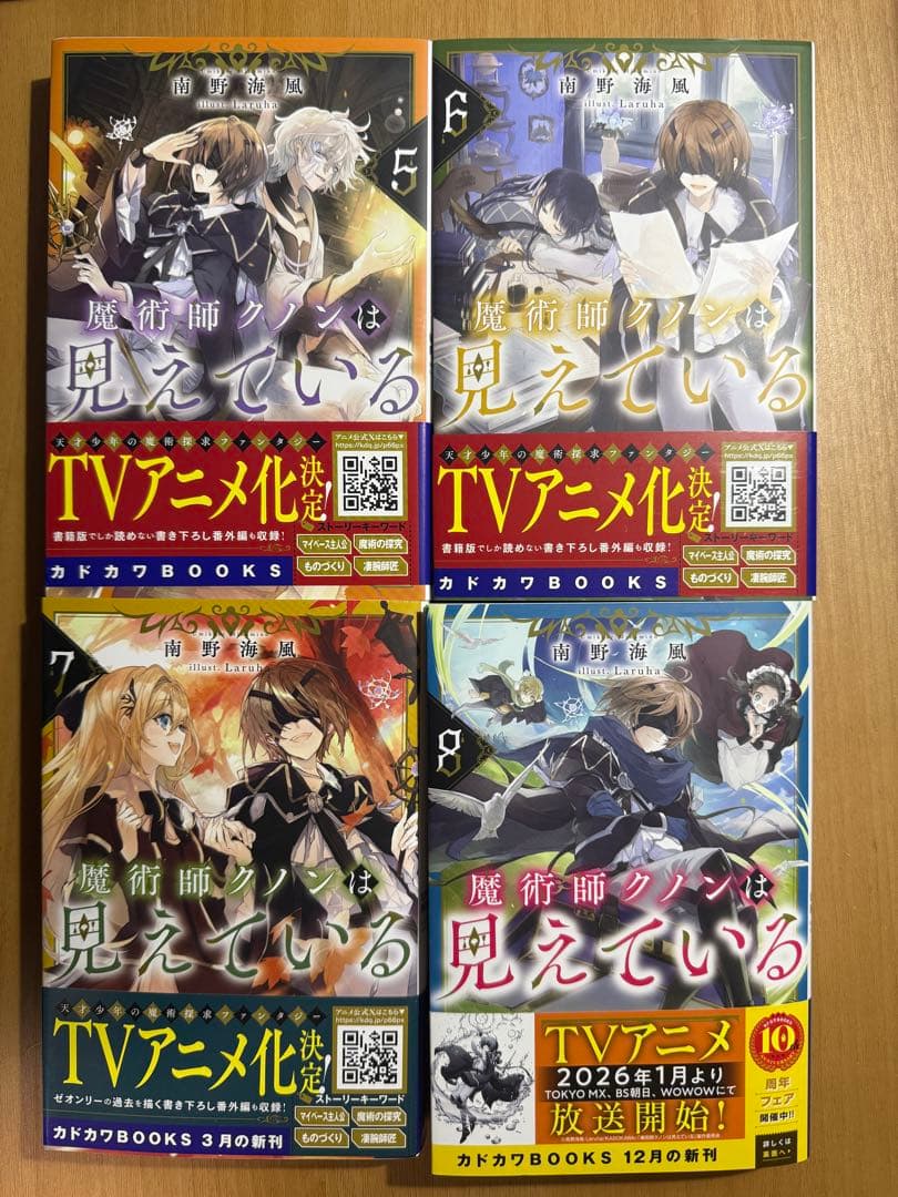 小説「魔術師クノンは見えている」(カドカワBOOKS) 全8冊セット
