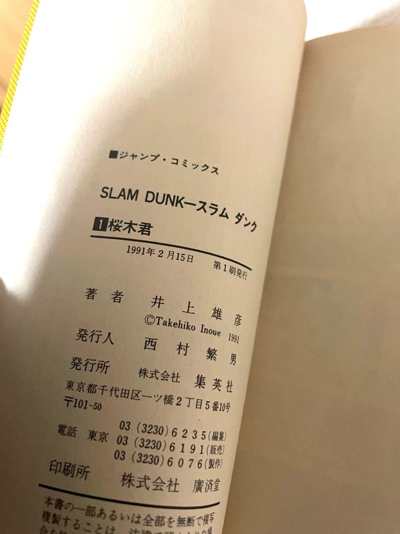 SLAM DUNK スラムダンク ①巻　初版本　井上雄彦先生