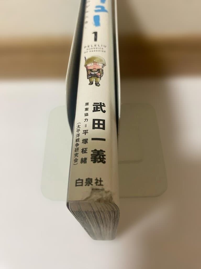 ペリリュー　─楽園のゲルニカ─全11巻+ペリリュー -外伝-全４巻