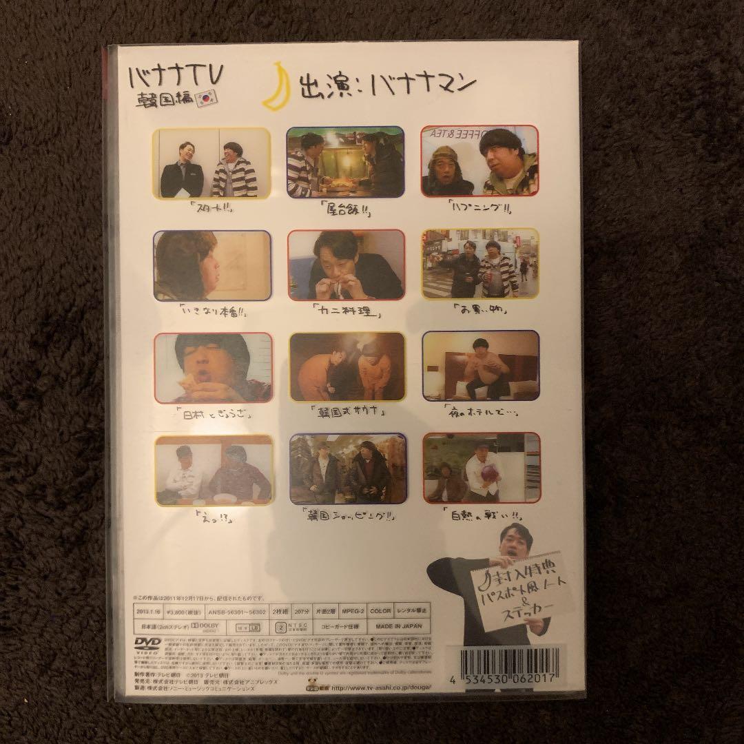 バナナTV～韓国編～ 完全版〈2枚組〉