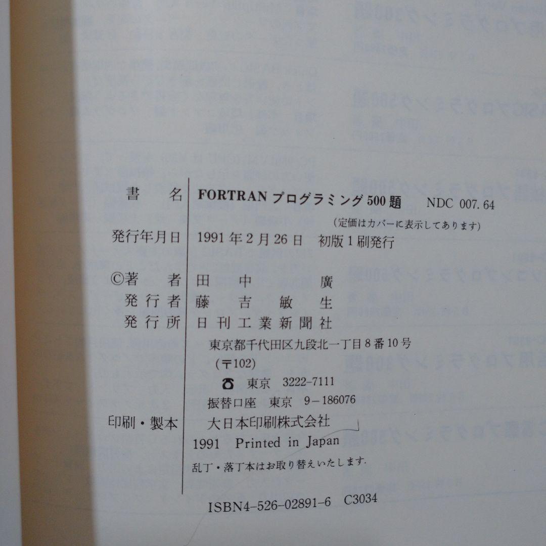 FORTRANプログラミング500題 田中廣 日刊工業新聞社