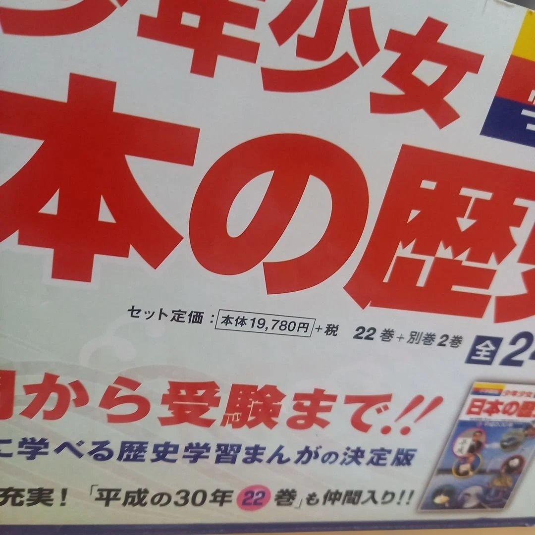 浜学園推薦‼️　新品未使用☆【最新版】　 日本の歴史セット　全24巻