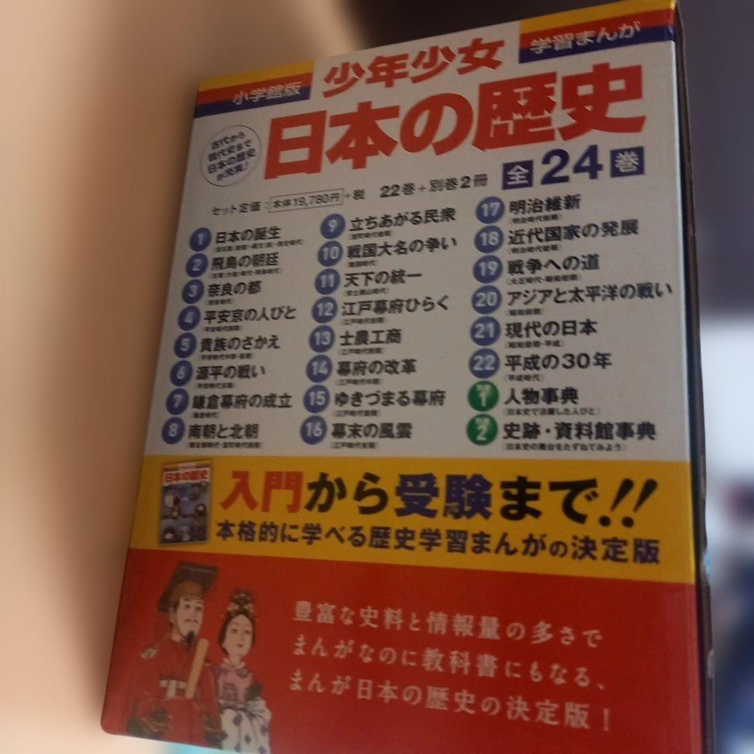 浜学園推薦‼️　新品未使用☆【最新版】　 日本の歴史セット　全24巻