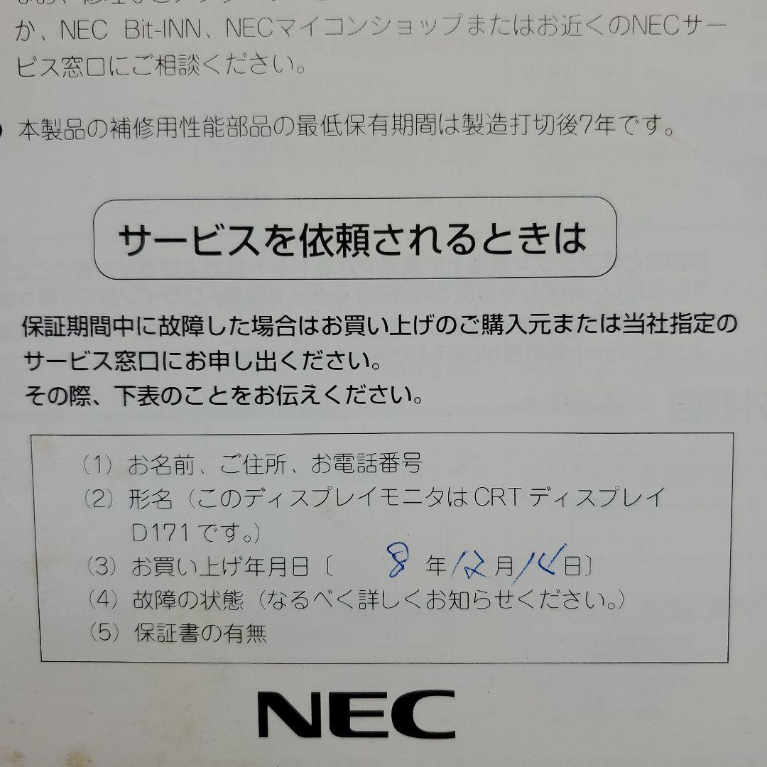 NEC　CRTディスプレイD１７１取扱説明書　１７インチディスプレイ　１冊