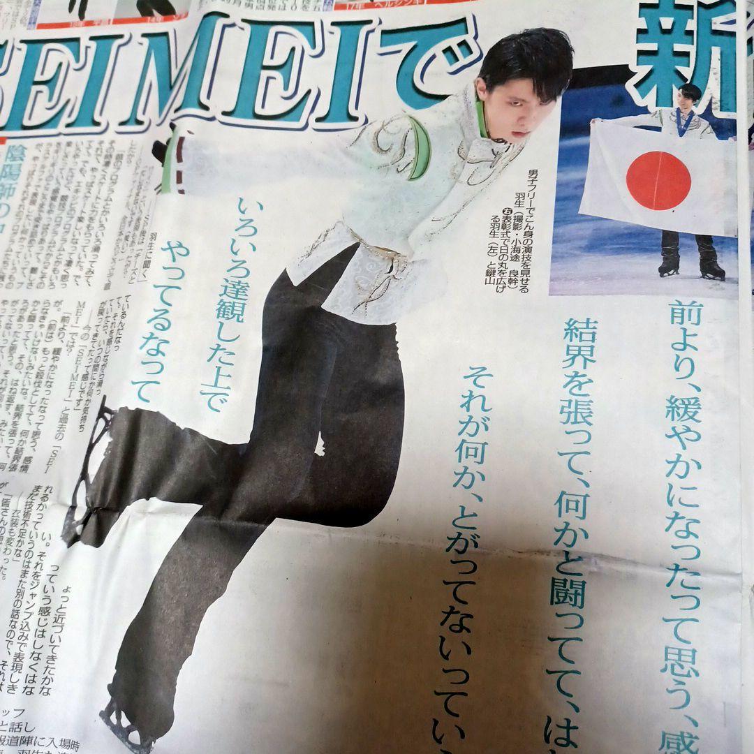 羽生結弦　スポーツニッポン　2020年2月10日　1刊