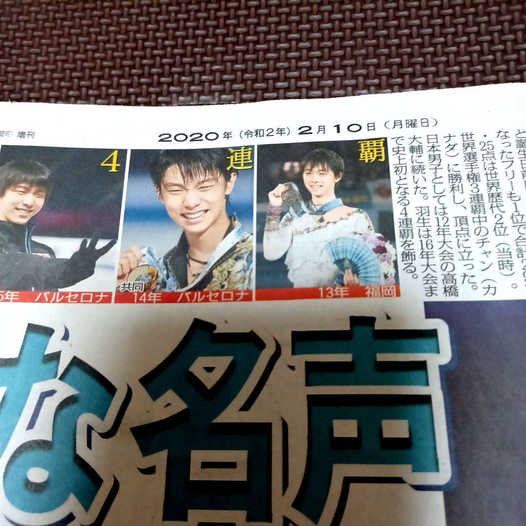 羽生結弦　スポーツニッポン　2020年2月10日　1刊