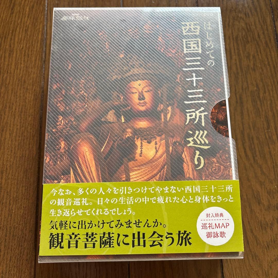 【未使用★送料無料】NHK趣味悠々 はじめての西国三十三所巡り 〈3枚組〉