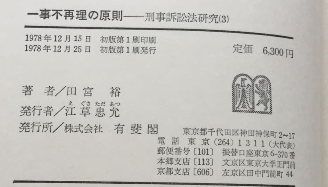 一事不再理の原則 (田宮裕著)