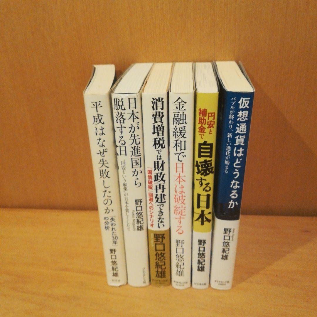 野口悠紀雄著作6冊セット