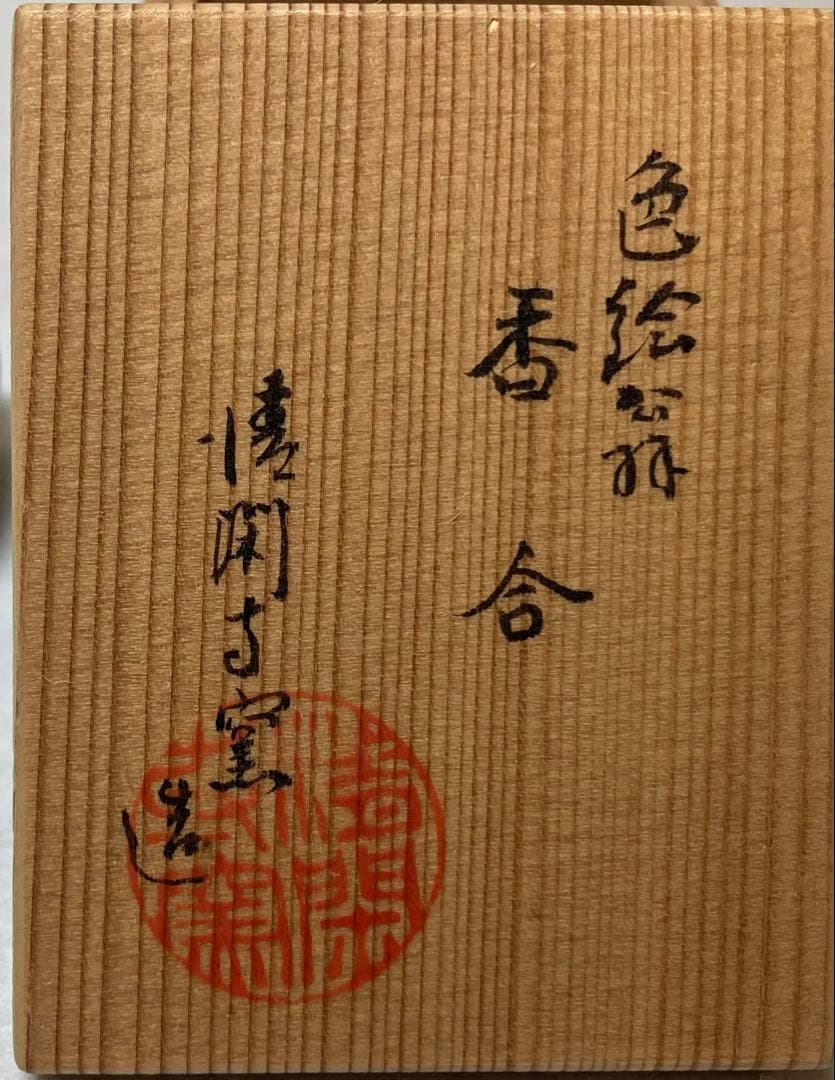 B307h 「色絵翁 香合」清閑寺窯造　共箱　能面　杉田祥平　京都　茶道具